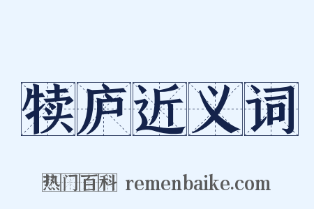 犊庐近义词是什么意思的图片
